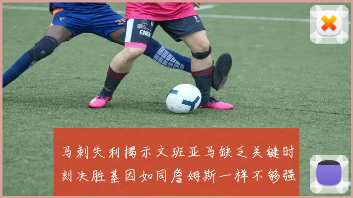 马刺失利揭示文班亚马缺乏关键时刻决胜基因如同詹姆斯一样不够强势