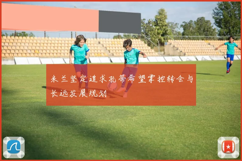米兰坚定追求孔蒂希望掌控转会与长远发展规划