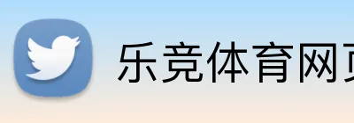 乐竞体育网页登录入口 Logo